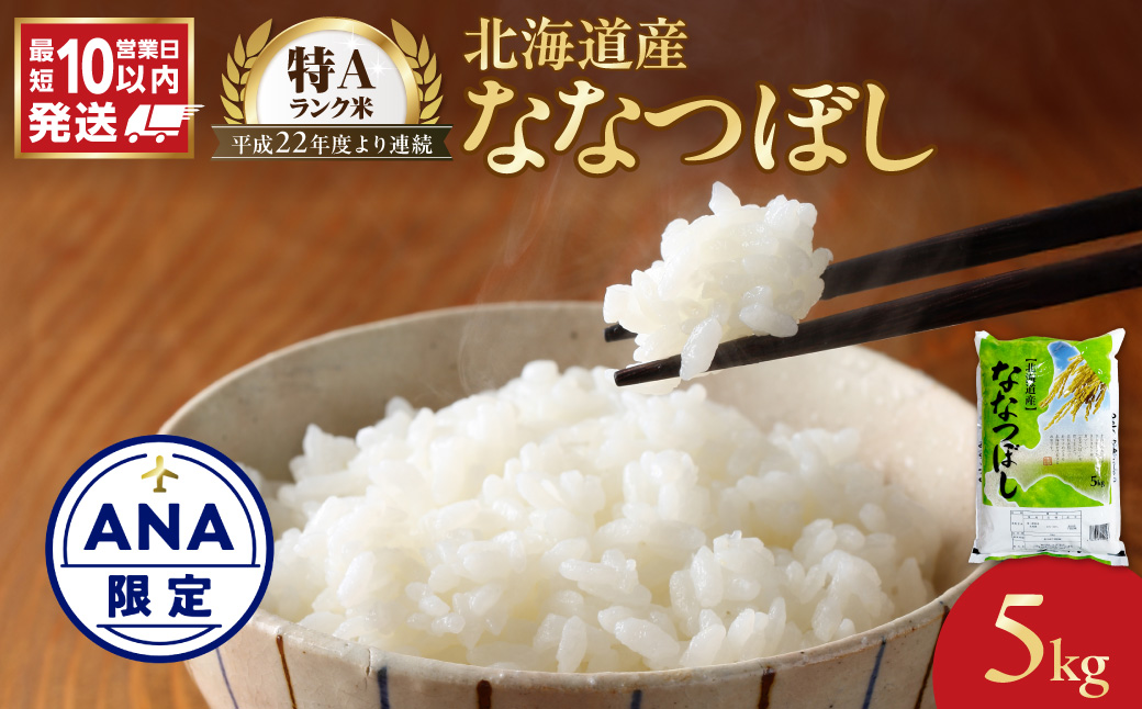 【ANA限定】【10営業日以内発送】北海道産 ななつぼし 5kg 精米 お米 令和7年産 即納_Y138-0030-ana