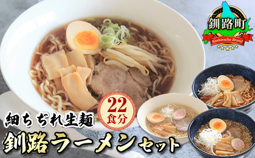 
醤油 味噌 塩 激辛 ラーメン 22食分 ＜スープ 調味料付＞ 北海道 釧路で人気 ラーメン 細麺 生麺 釧路ラーメン 森谷食品 冷蔵 ワンストップ オンライン申請 オンライン 申請
