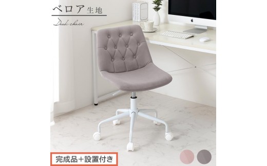 
                  【完成品＋設置付き】キャスター付きデスクチェア（選べる2色）デスクチェア おしゃれ ベロア チェア 回転 椅子 昇降式 ボタン締め キャスター付き パソコンチェア オフィスチェア コンパクト 昇降 肘なし CKONHR100236
                