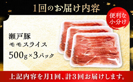 【全3回定期便】瀬戸豚 モモ スライス 1.5kg（500g×3パック） / 豚肉 小分け モモ スライス / 瀬戸市 / 関屋精肉店[BBBQ180]