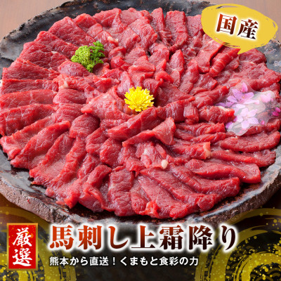 熊本直送　国産ブロック馬刺し上霜降り(トロ)490g(宇城市)【配送不可地域：離島】【1288730】