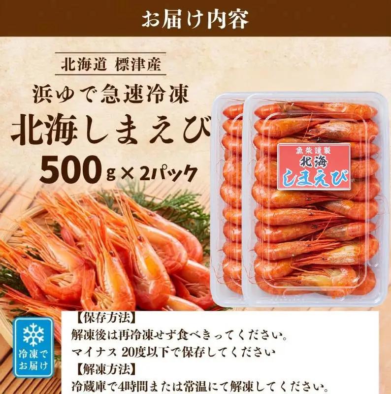 北海しまえび 1kg (500g×2パック) えび 【AV】
