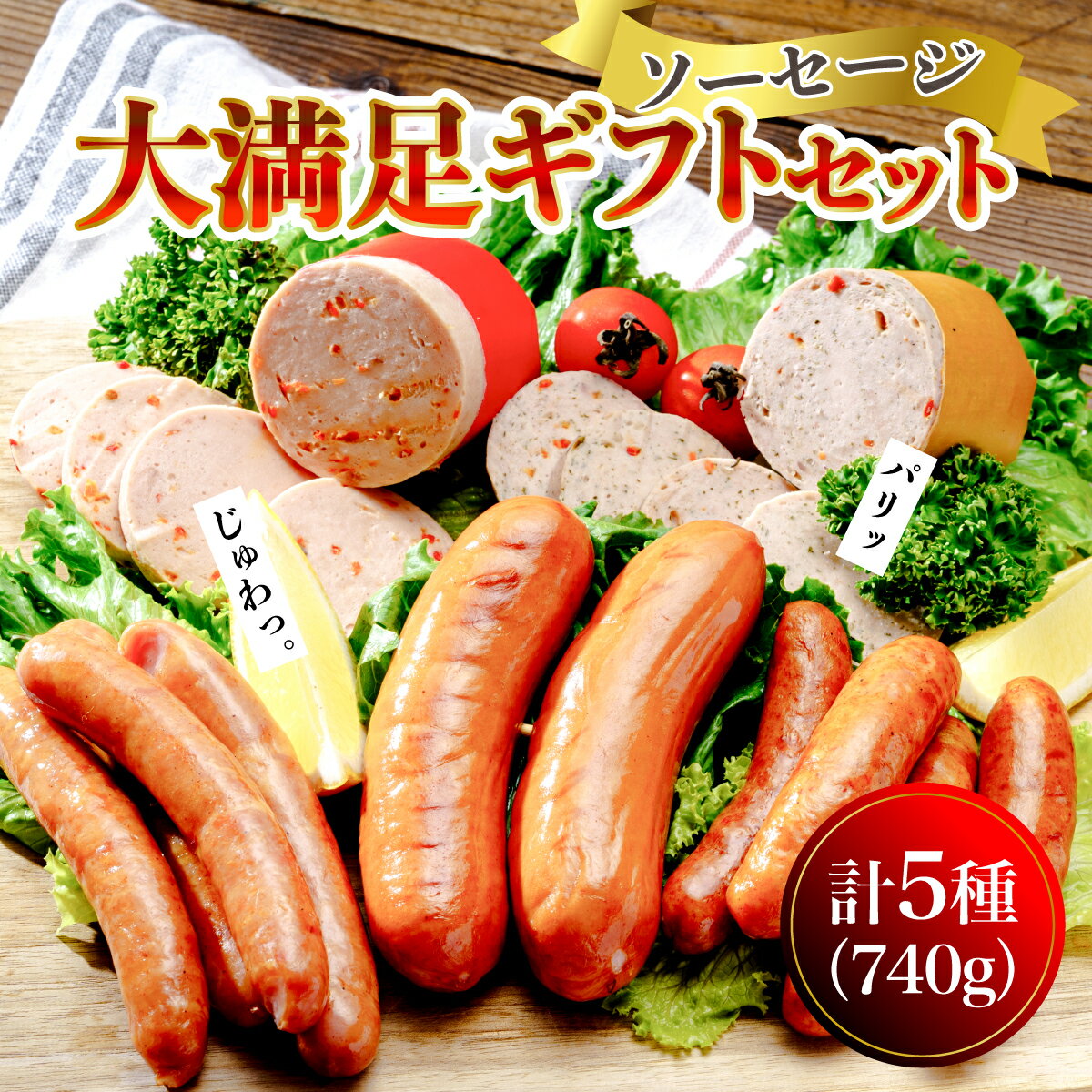 【ふるさと納税】ウインナー ソーセージ 食べ比べ 大満足セット｜ぜいたく 養豚農家 国産 豚肉 ソーセージ チョリソー 高評価 人気 リピート お取り寄せ グルメ おつまみ 夕飯 昼ごはん 簡単 便利 フライパン おかず 手軽 時短 惣菜 冷蔵 群馬県 前橋市