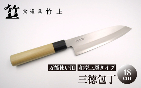 【京都 食道具竹上】三徳包丁 18cm （万能使い用 鋼 ステンレス 18cm