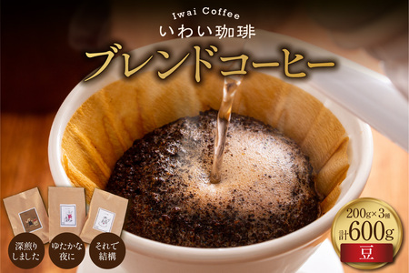 【セット】いわい珈琲　ブレンドコーヒー600g（豆）【深煎りしました】【それで結構】【ゆたかな夜に】