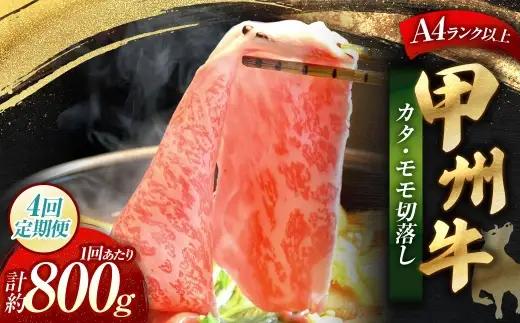 【 4回定期便 】 甲州牛 カタ ・ モモ 切落し 約800g入 黒毛和種 お肉 肉 ニク にく 牛肉 牛 切り落し 黒毛和牛 和牛 国産 山梨県産 定期配送 冷凍