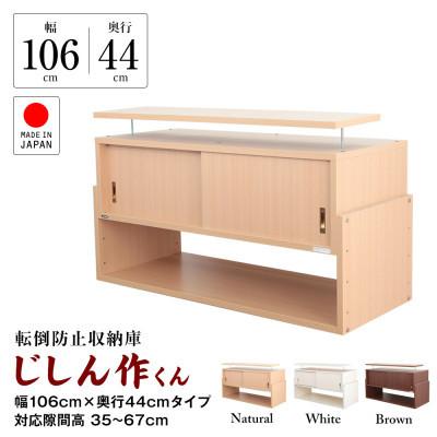 ふるさと納税 磐田市 耐震上置き　じしん作くん　幅106cm×奥行44cmタイプ(ナチュラル)　106-44A |  | 01