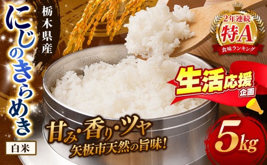 お米 訳あり にじのきらめき 白米 5kg |栃木県 矢板市