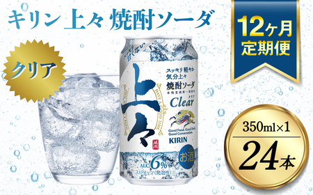 【定期便12回】 キリン 上々 焼酎ソーダ 6度 350ml 24本 缶 1ケース （ 焼酎 麦焼酎 焼酎炭酸割り 焼酎ハイボール ハイボール 酒 炭酸 ソーダ  定期便 ）