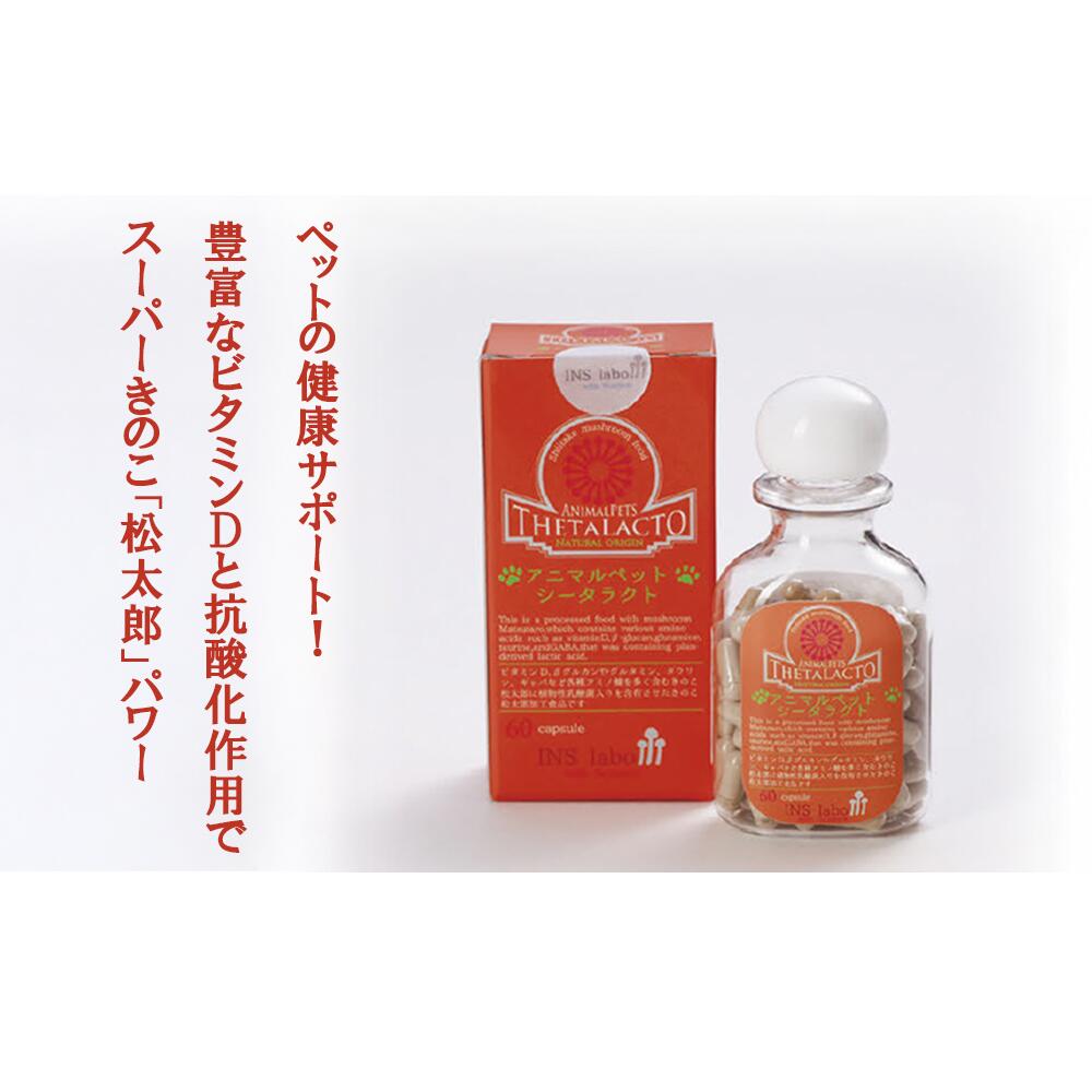 【ふるさと納税】アニマルペットシータラクト 60カプセル/サプリメント 健康 健康食品 ペット 犬猫用 ケア 免疫 ビタミン 関節 腰 乳酸菌 三重県 四日市市 四日市 ふるさと納税