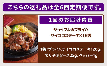 【全6回定期便】【福岡工場直送】ジョイフル プライム サイコロ ステーキ 16袋 （てりやきソース+ペッパー）《築上町》【株式会社　ジョイフル】[ABAA052] カットステーキ 冷凍ステーキ 簡単ス