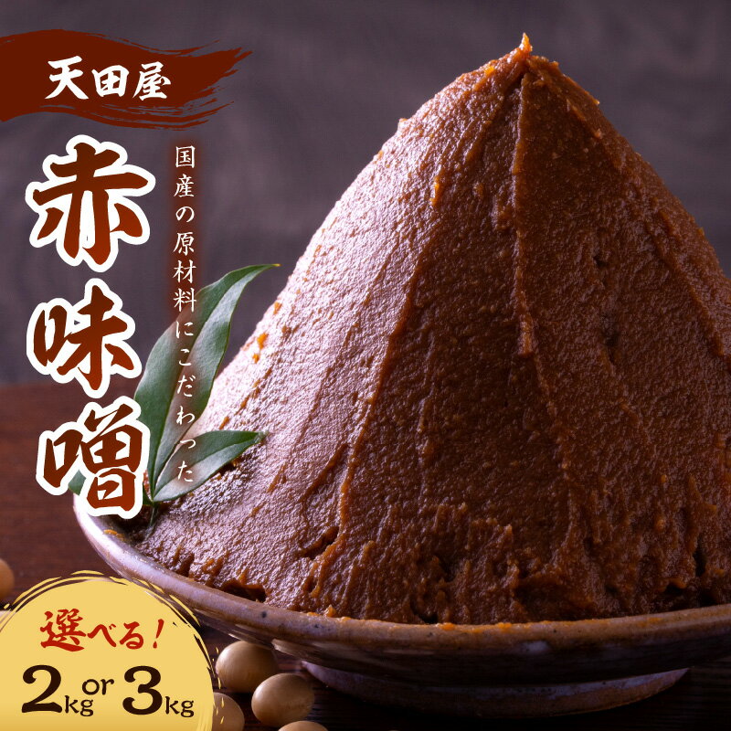 【ふるさと納税】天田屋　赤味噌2kg(500g×4個)～3kg(500g×6個)