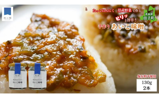 田子（たっこ）にんにく入り南蛮あいこ味噌130g×2本（青森県田子町産にんにく・保存料不使用・手作り）