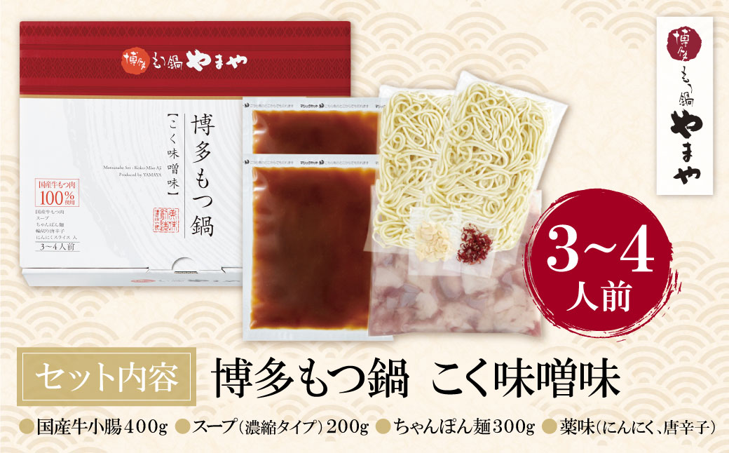 やまや 博多もつ鍋(こく味噌味)3～4人前