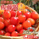 【ふるさと納税】≪先行予約≫2025年 山形県産 さくらんぼ 佐藤錦 《容量が選べる 350g / 500g / 400g / 800g / 1kg 》 秀/L以上 バラパック詰め 2025年6月中旬頃より発送 果物 くだもの フルーツ 夏果実 サクランボ 桜桃 高級 贈答 ギフト 山形県 西川町 FYN6-028var