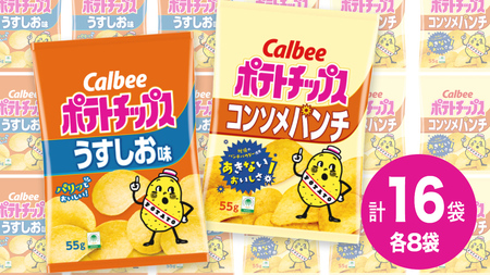 カルビー ポテトチップス レギュラー サイズ 2種類 詰め合わせ 16袋（ うすしお ／ コンソメ ） ポテチ お菓子 おかし 大量 スナック おつまみ ジャガイモ じゃがいも まとめ買い