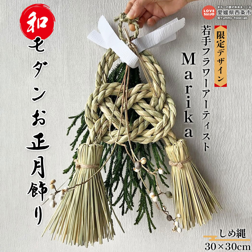 ※2025年度分※【ふるさと納税】＜限定デザイン！若手フラワーアーティストの和モダンお正月飾り＞※2025年12月中旬より順次発送 限定商品しめ縄 おしゃれ オシャレ 品のある雰囲気 玄関を華やかに演出 茉莉花 まつりか マツリカ Marika まりか 愛媛県 西条市【常温】