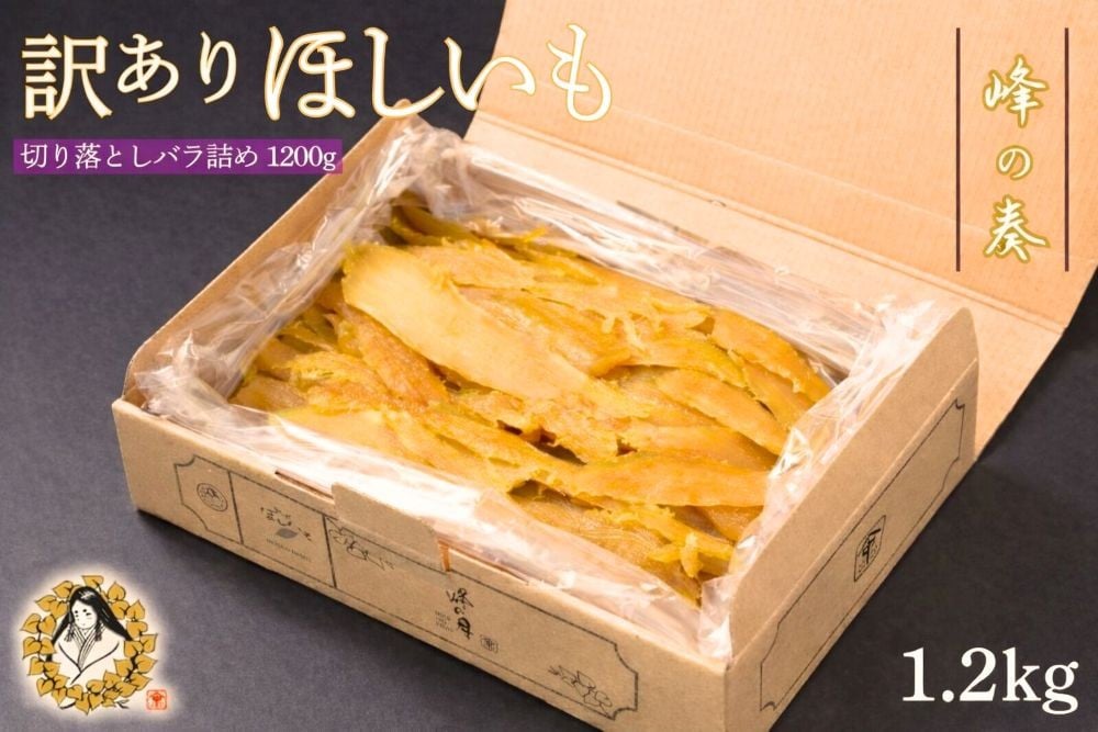 
                  訳あり 干し芋 切り落とし バラ詰め 1.2kg ほし芋 干しいも ほしいも 切落し わけあり 訳アリ 鉾田 国産 おすすめ 人気 峰の奏 峰の月 送料無料 産地直送 旬 美味しい 芋スイーツ 特産品 農家 ほしいも 国産 さつまいも お菓子 和菓子
                