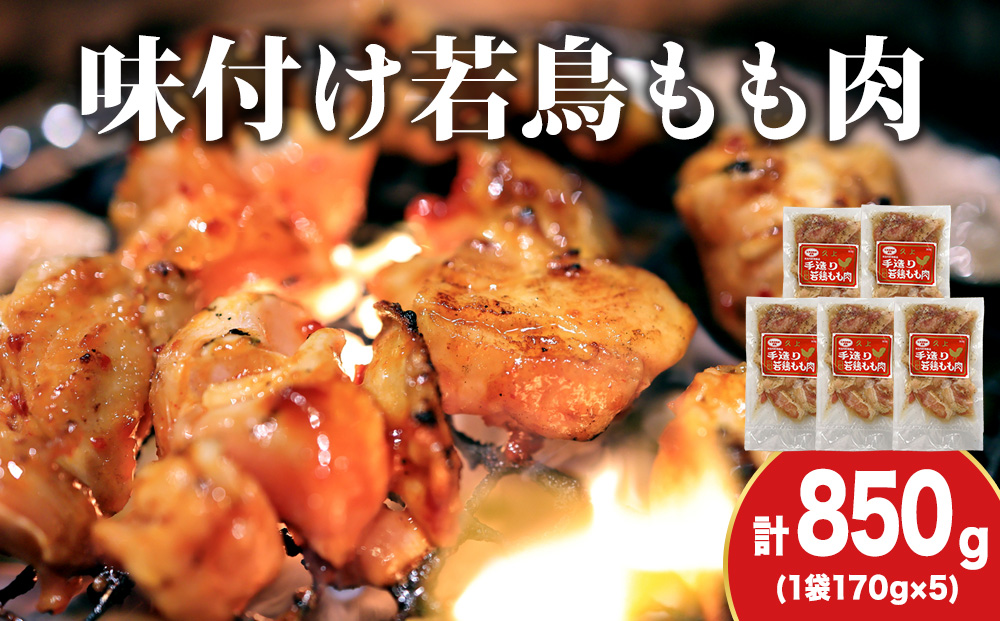 【久上 工藤商店】味付若鳥鶏もも肉170g　5袋
