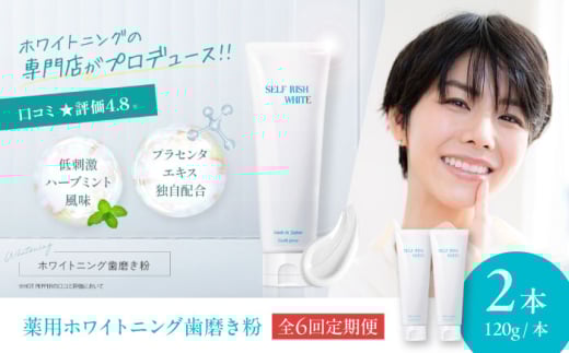 歯磨き粉 【全6回定期便】口腔内のトラブル予防に！！セルフリッシュホワイト プラセンタ配合 薬用ホワイトニング歯磨き粉 2本（各120g） 定期便 薬用 プラセンタ 歯周病 歯肉炎 むし歯 愛媛県大洲市/Gross Mountain合同会社 [AGCQ011] 歯磨き粉 歯ブラシ 舌磨き ホワイトニング 歯周病 ジェル 口臭予防 オーラルケア おすすめ 人気 お取り寄せ 送料無料 贈答 ギフト