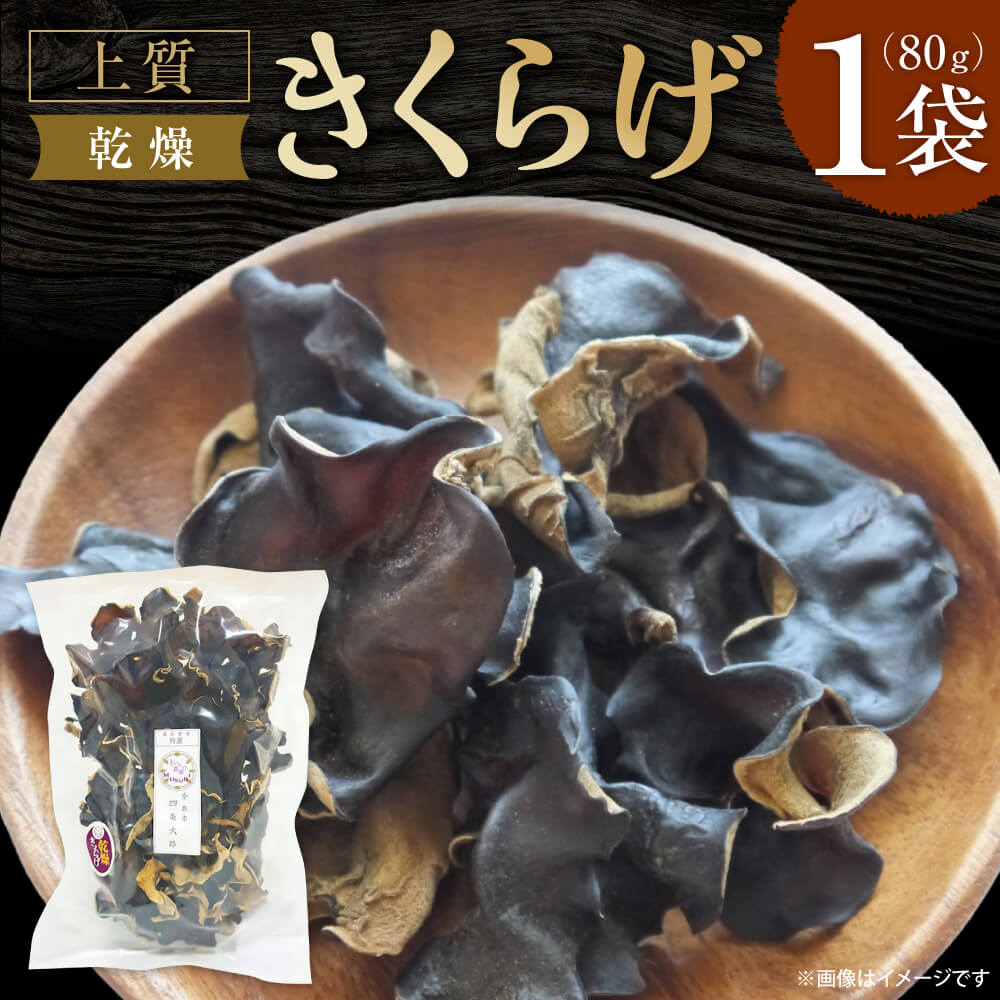 【ふるさと納税】【大パック】乾燥きくらげ キクラゲ きくらげ 木耳 希少 高級 ビタミンD 食物繊維 乾燥きくらげ 乾燥キクラゲ 乾燥木耳 野菜 健康 きのこ キノコ 国産 おためし お試し 合同会社knot 奈良市 なら J-127