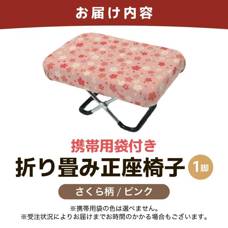 （カラー：さくら柄ピンク）折り畳み正座椅子 ／ インテリア 椅子 デザイン カラバリ コンパクト スリム 畳める 座椅子 持ち運び 便利 リラックス 袋付き 手作り 国産 [aw055-a004_01