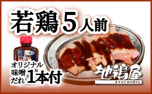 
【1-237】地鶏屋の松阪鶏焼き肉セット（冷凍）
