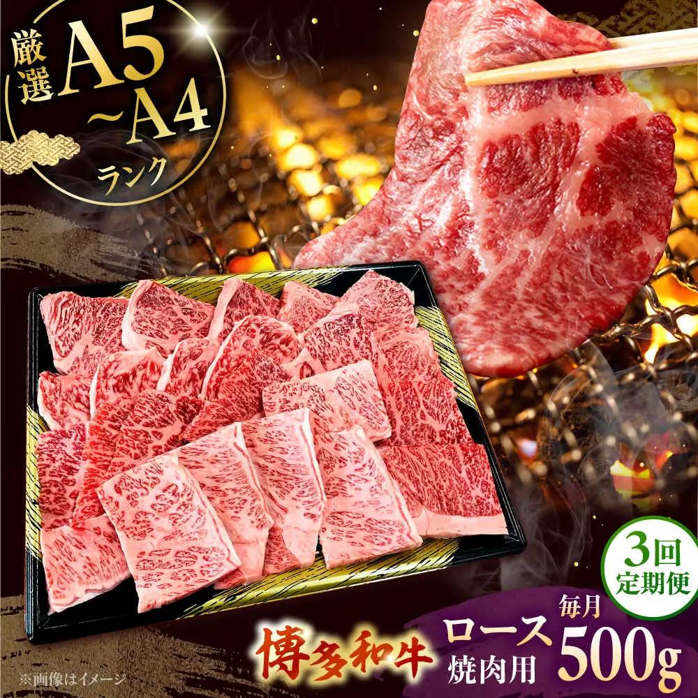 【全3回定期便】【数量限定 博多和牛】ロース 焼肉用 500g 桂川町/株式会社チクゼンヤ [ADBZ046] 焼肉 焼肉用 牛肉 国産 定期便
