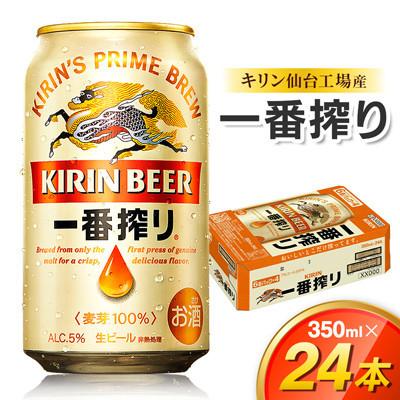 ふるさと納税 仙台市 【毎月定期便】キリン 一番搾り 350ml×24缶 1ケース全3回