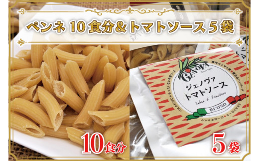 CJ-9 生パスタ （ペンネ10食分）＆トマトソース5袋