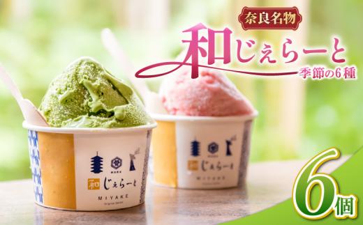ジェラート 6個 詰め合わせ セット じぇらーと 美味しいジェラート 甘いジェラート アイス 和じぇらーと 和ジェラート あいす アイスクリーム あいすくりーむ シャーべット ふるさと納税ジェラート ふるさと納税アイス こだわり 素材 果物 奈良 ご当地 ギフト プレゼント 贈り物 贈答 いちご 苺 古都華 抹茶 ミルク バニラ 小豆 チョコ ブルーベリー 和スイーツ みやけ 奈良市 奈良県