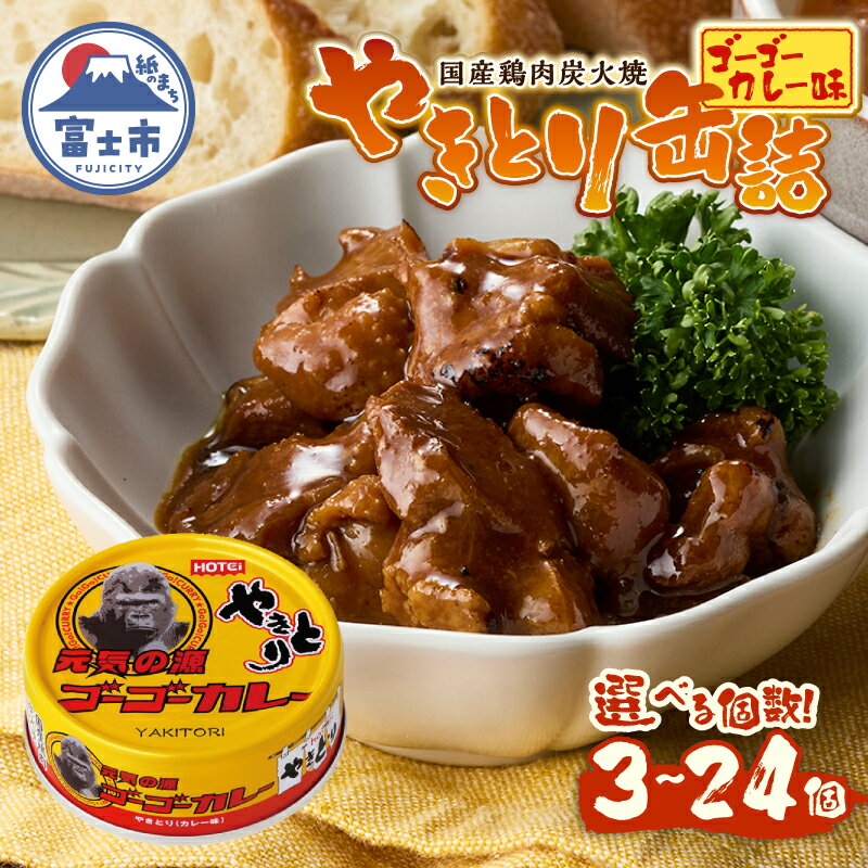 【ふるさと納税】 やきとり 缶詰 ゴーゴーカレー味 選べる個数 3缶/6缶/12缶/24缶 業界シェアNo.1 国産鶏肉 炭火焼 スパイシー 香り豊か 備蓄 防災 非常食 保存食 ローリングストック キャンプ アウトドア おつまみ 晩酌 富士市 [sf001-247-271]