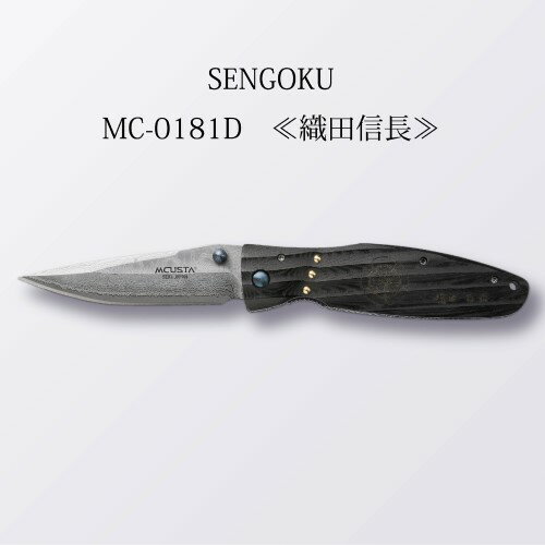 【ふるさと納税】MCUSTA SENGOKU "織田信長" （レザーナイロンケース付き）H87-10 ナイフ