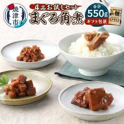 ふるさと納税 焼津市 まぐろ角煮 4品お試し セット ギフト包装(a10-1122)