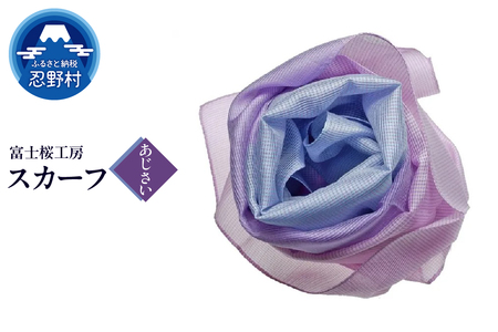 スカーフ　富士桜工房　とにかる（あじさい）