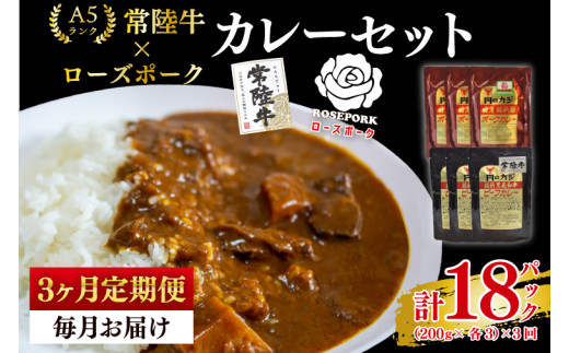 【3ヶ月定期便】【常陸牛 A5ランク】カレー3パック＋【ローズポーク】カレー3パック 国産牛 和牛 牛肉 豚肉　ブランド豚 茨城県 水戸市 レトルト 食品 食べ比べ セット商品 国産 15000円以内 老舗精肉店（EK-76_1）