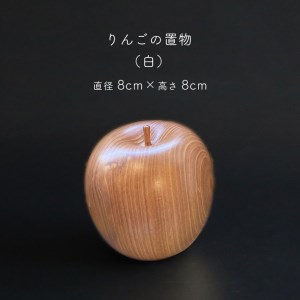 りんごの置物 ( 白 )
