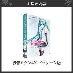 初音ミクV4X/パッケージ｜ソフトウェア VOCALOID 北海道 札幌市