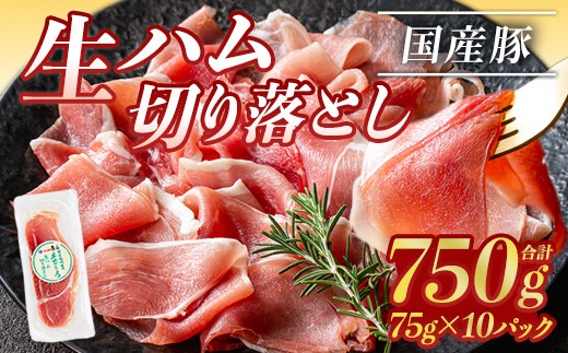 ＜2026年9月中に発送予定＞国産豚生ハム切り落とし75g×10P(計750g) 生ハム おつまみ 小分け 【ナンチク】A302-09-v01
