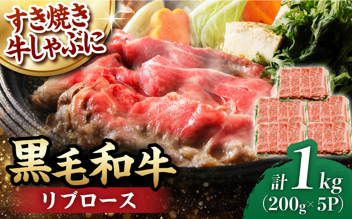 
リブロース スライス 1.0kg (200g×5) 長崎和牛 しゃぶしゃぶ すき焼き 【夢ファームシュシュ】 [WF19] 肉 牛肉 リブ ロース 赤身

