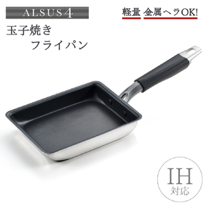 アルサス4 玉子焼き用フライパン IH対応 | フライパン 新潟県 弥彦村