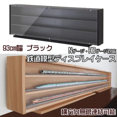 ふるさと納税 磐田市 Nゲージ・HOゲージ対応　鉄道模型ディスプレイケース　幅93cm(ブラック)　TMC-K93BK