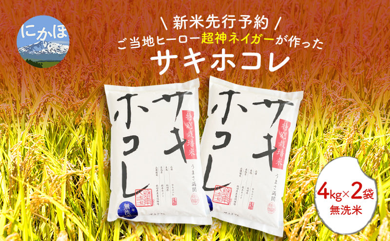 
            【令和7年産新米予約】超神ネイガー米【無洗米】特別栽培米サキホコレ4kg×2 令和7年産 秋田県 にかほ市 お米 米 こめ 新米 無洗米
          