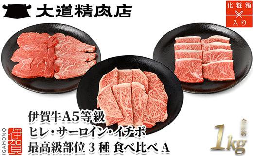 伊賀牛 A5 ヒレ・サーロイン・イチボ サイコロステーキセットA 計約1kg【最高級部位3種食べ比べ】 dido0022-2