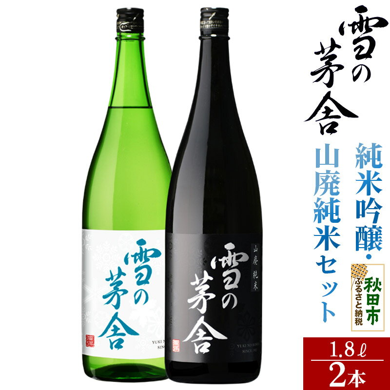 【ふるさと納税】＜お中元 ギフト＞日本酒 雪の茅舎(ゆきのぼうしゃ)純米吟醸・山廃純米セット 1.8L×各1本(合計2本)