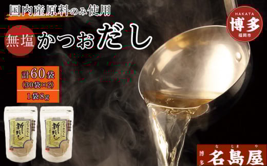 【最短3日発送】博多名島屋 かつおだしパック【新だし】60P 出汁 鰹節 うるめ いわし 昆布 国内産原料