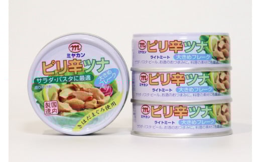 缶詰 ピリ辛ツナ 75g×4缶 ツナ缶 ミヤカン 簡易包装 [気仙沼市物産振興協会 宮城県 気仙沼市 20562321] 