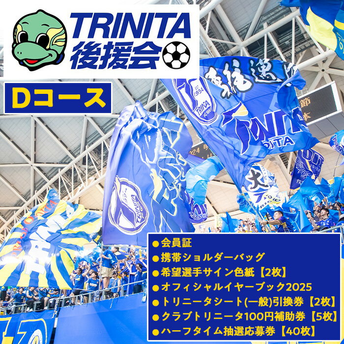 【ふるさと納税】 2025年大分トリニータ後援会(Dコース) 大分トリニータ 後援会 サッカー 大分県 【tr004】【大分トリニータ後援会】
