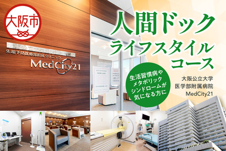 MedCity21 人間ドック(ライフスタイルコース) 健康診断_OS287-0002