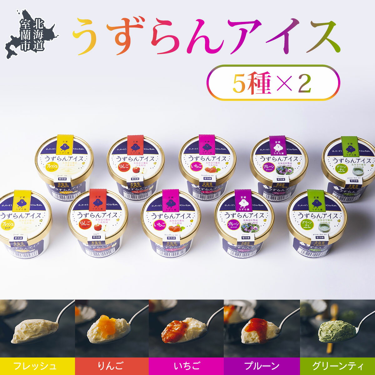 【ふるさと納税】うずらんアイス 5種×2 ( フレッシュ グリーンティ プルーン いちご りんご ) 【ふるさと納税 人気 おすすめ ランキング 北海道 室蘭 アイス アイスクリーム うずらん いちご りんご 果物 スイーツ セット 大容量 詰合せ 北海道 室蘭市 送料無料】 MROF001